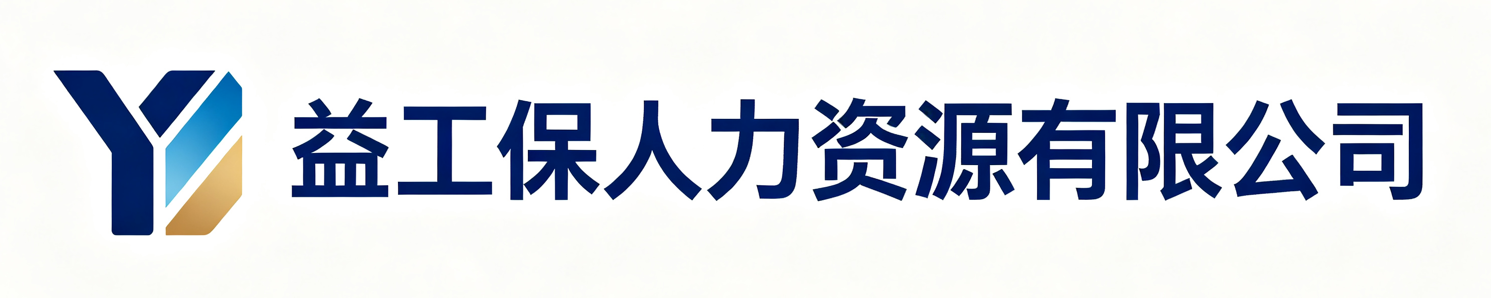 益工保人力资源茂名站